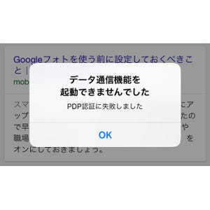 「データ通信機能を起動できませんでした」と表示されます!? - いまさら聞けないiPhoneのなぜ