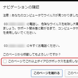 「PCがウイルスに感染しました」偽警告で電話させる手口が急増