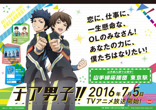 TVアニメ『チア男子!!』、"山手線応援団"開催! 山手線24駅に応援メッセージ