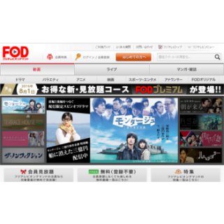 フジテレビ、月額888円で見放題の動画配信サービス「FODプレミアム」