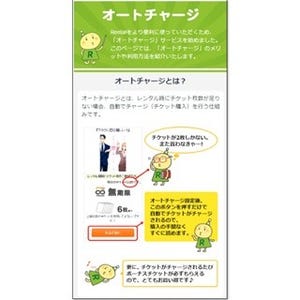 Renta!、オートチャージサービスを導入 - ボーナスチケットの限定特典も