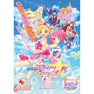 『劇場版アイカツスターズ!』のポスタービジュアル公開