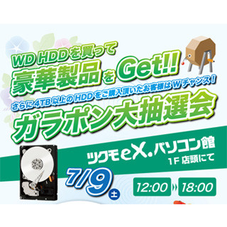 テックウインド、秋葉原ツクモ各店でWD製HDD購入者が対象の抽選会を開催