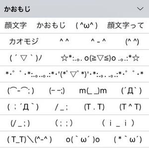 絵文字と顔文字ってなにが違うの? - いまさら聞けないiPhoneのなぜ