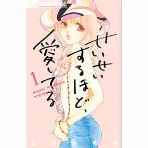 武井咲&滝沢秀明で連ドラ化『せいせいするほど、愛してる』等無料試し読み