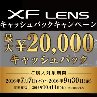 富士フイルム、「XFレンズ」購入で最大20,000円をキャッシュバック