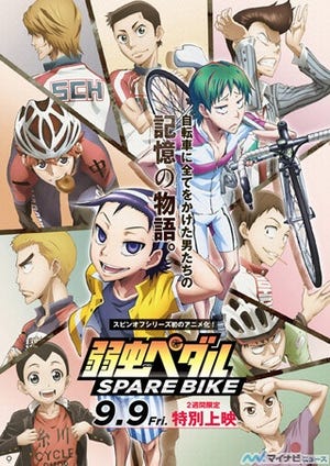 『弱虫ペダル SPARE BIKE』、9/9より特別上映決定! 巻島と東堂の過去を描く