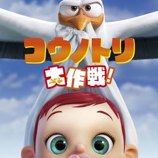 ピクサー名作アニメーターがメガホンを取る『コウノトリ大作戦!』11月公開