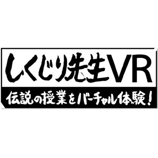 オリラジ中田&タイムマシーン3号も - サマステ『しくじり先生』VR授業