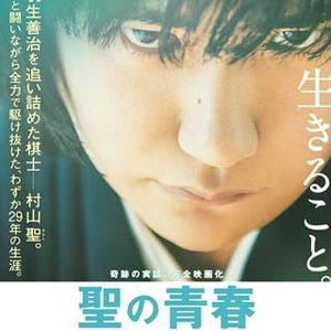 松山ケンイチvs東出昌大、緊迫感溢れる対局シーン公開! 『聖の青春』初映像