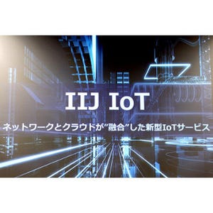 来たるべきIoT時代に向けて、IIJが進める準備とは? - 国内普及にも弾み