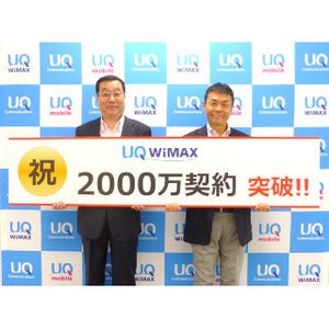 UQ WiMAXの累計契約数が2,000万件を突破 - 1年あまりで1,000万件増