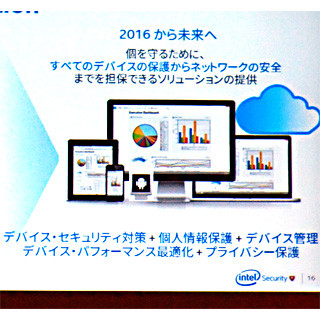 現在から将来のデジタルライフを保護 - マカフィー記者説明会