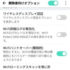 「開発者オプション」って一般ユーザでも役立ちますか? - いまさら聞けないAndroidのなぜ