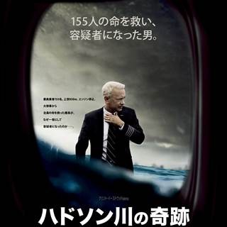 トム･ハンクス主演『ハドソン川の奇跡』英雄で容疑者…明暗写す画像公開