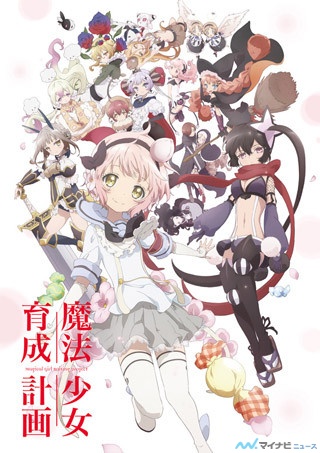 TVアニメ『魔法少女育成計画』、10月放送開始! キービジュアル&PV第2弾公開