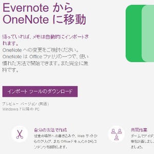 EvernoteからOneNoteに移行するには? - イチからはじめるOneNote