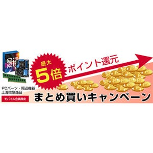 ドスパラ、7月末まで最大ポイント5倍の「まとめ買いキャンペーン」