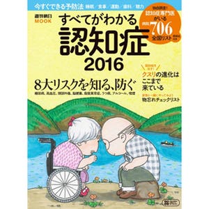 認知症専門医がいる病院リスト掲載の「すべてがわかる認知症2016」発売