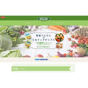 野菜ソムリエ100人が考えたトルティアチップスのレシピを公開 - 湖池屋