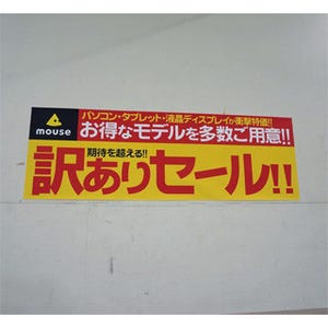 マウス、恒例の「訳ありセール」を開催 - 飯山工場にはおよそ400人が行列