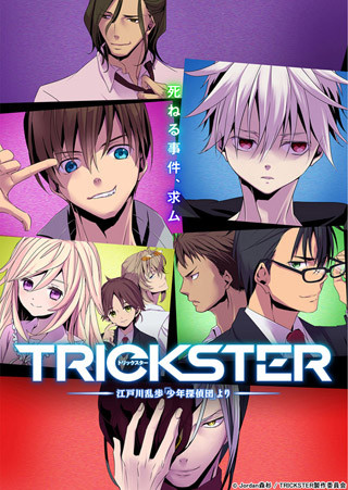 TVアニメ『TRICKSTER』、新キービジュアル公開! 明智小五郎役は小野大輔