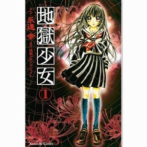 夏にぴったりのホラー漫画『地獄少女』シリーズなど75作品が無料試し読み