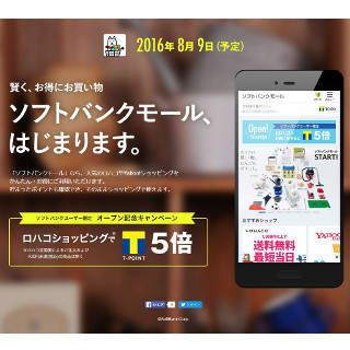 Tポイントの確認・利用ができるECサイト「ソフトバンクモール」9日開始