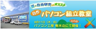 パソコン工房熊本店で自作PC組み立て教室、特価の専用キットも提供