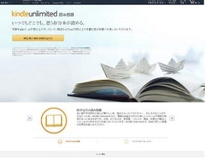 Amazonが定額読み放題を開始 - 月額980円で和書12万冊以上