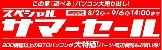 パソコン工房Webサイトで「スペシャルサマーセール」、200以上のPCが特価