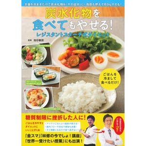 糖質制限に挫折した人にも! 「冷やごはんダイエット」のハウツー本発売