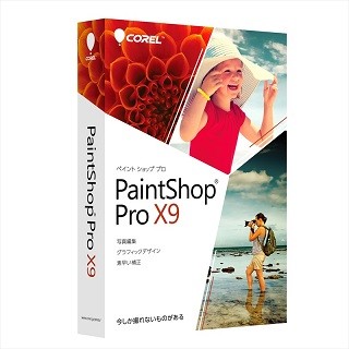 コーレル、写真編集ソフト「Paint Shop Pro」最新バージョン「X9」