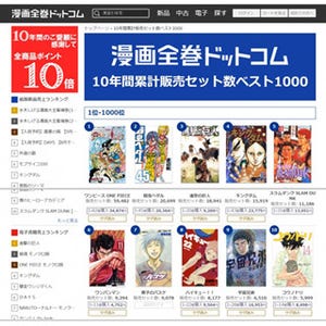 10年間で最も"大人買い"された漫画は?  - 累計販売セット数1位発表