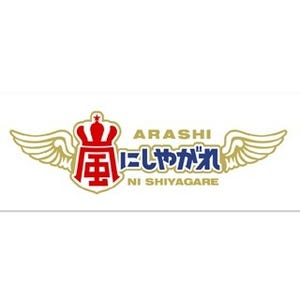 24時間テレビ内『嵐にしやがれ』に卓球･水谷隼選手ら五輪メダリスト生出演