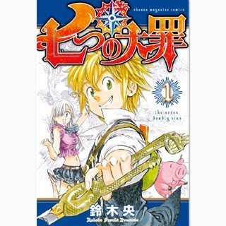 新作テレビアニメが4週連続放送『七つの大罪』など52作品が無料試し読み