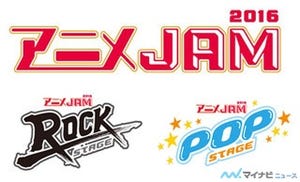 テレ東アニメが集結! 夢のコラボイベント『アニメJAM 2016』、2Daysで開催