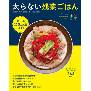 全部200kcal以下! 残業後でもパパッと作れる「太らない残業ごはん」発売