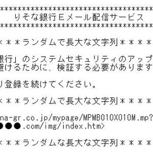 りそな銀行をかたるフィッシングが稼働中、ログイン情報の入力に注意