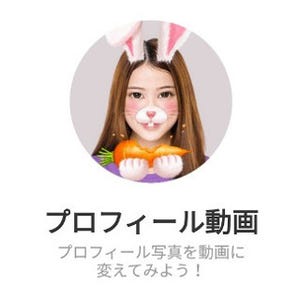 LINE、最新バージョン公開 - プロフィールに動画の設定をできる新機能