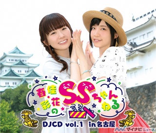 「春佳・彩花のSSちゃんねる」、DJCD発売と番組単独イベント開催が決定