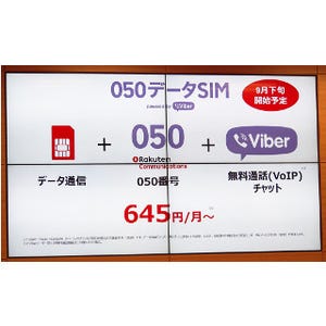 データ料金だけで無料通話も可能に! 楽天モバイルが新料金プラン - 他MVNOと差別化を図る