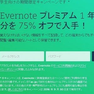 Evernoteプレミアムが75%オフ、学生向けに1年プランを割引提供