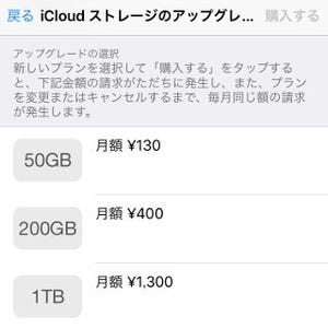 iCloudストレージの有料プラン、もったいなくないですか? - いまさら聞けないiPhoneのなぜ