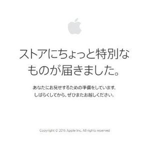 新型iPhoneいよいよ登場!? - Apple、「ストアに特別なものが届きました」