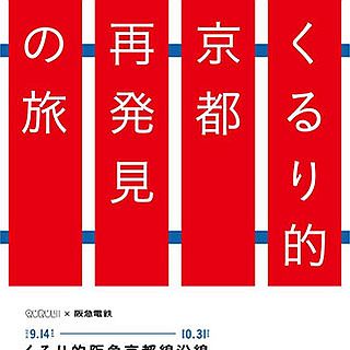 阪急電鉄、くるりとゆかりの深い阪急京都線沿線を巡るスタンプラリーを開催