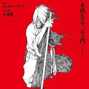 映画『ルパン』最新作は石川五ェ門が主役 - 若き日の後悔、"刀を抜く意味"描く