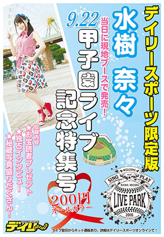 水樹奈々、デイリースポーツ限定版「甲子園ライブ特集号」の発売決定