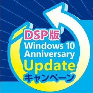 DSP版Win10 Pro購入で、MS社員に直接フィードバックできるキャンペーン