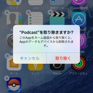 iOSで標準装備アプリを削除するとどうなるの? - いまさら聞けないiPhoneのなぜ